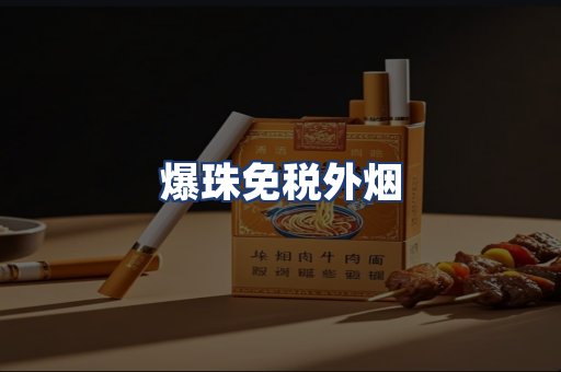 爆珠免税外烟