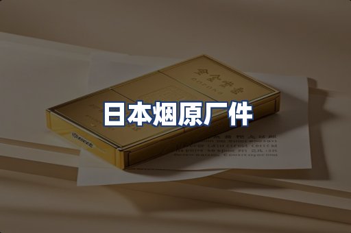 日本烟原厂件