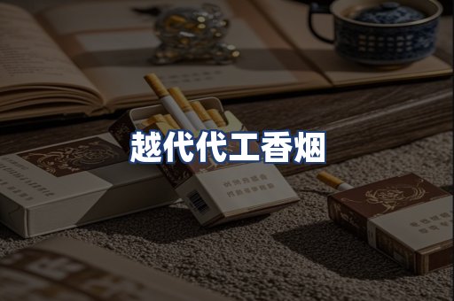 越代代工香烟